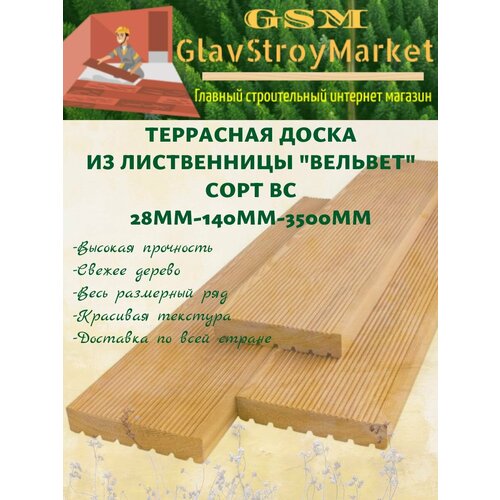 Террасная доска из лиственницы Вельвет сорт ВС 28х140х3500мм 1шт 1200₽