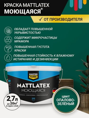 Изображение товара Краска моющаяся MASTERFARBE ВД Mattlatex интерьерная, для стен и потолков опаловый зеленый 2.7л