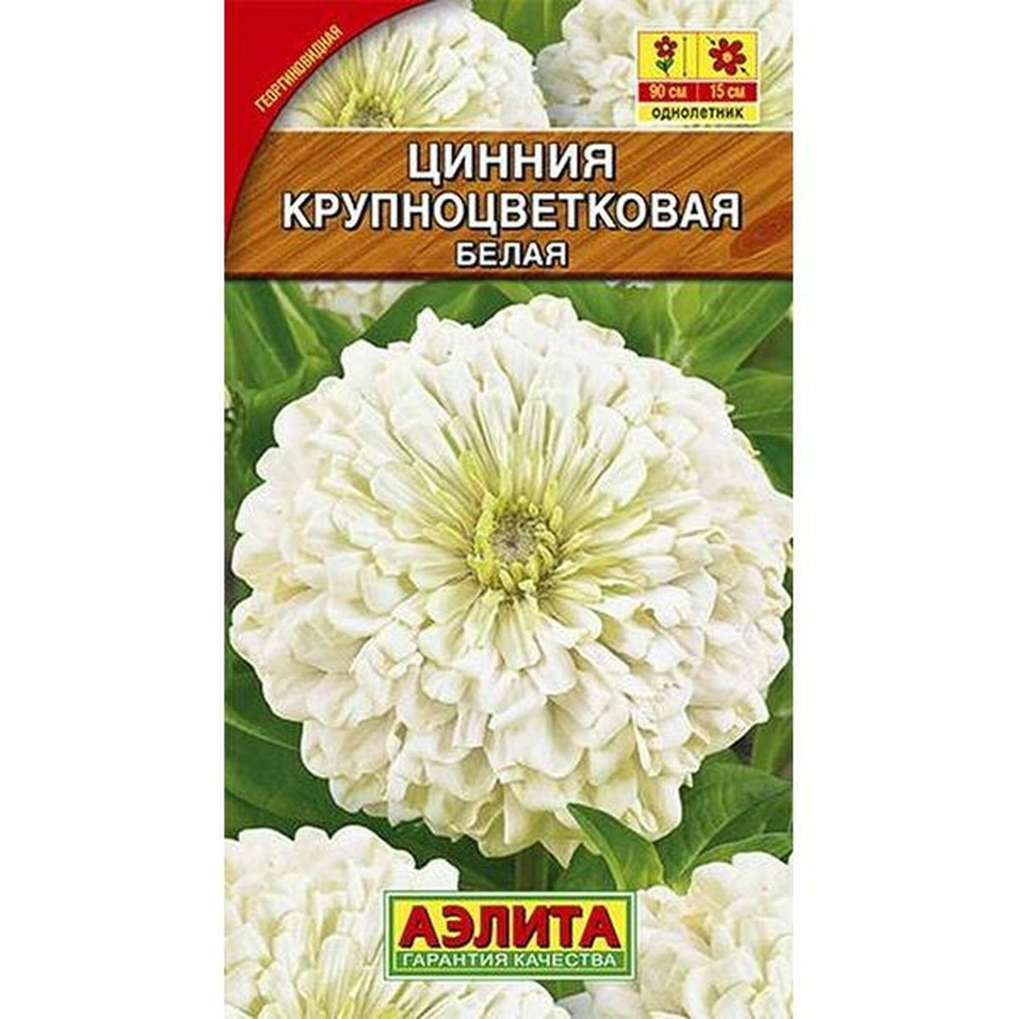 Семена Цинния Крупноцветковая белая однолетник Аэлита 1 пачка - 0.3г семян