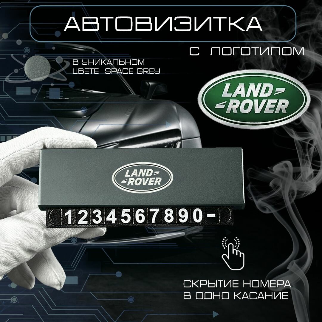Автовизитка в машину под лобовое стекло landrover
