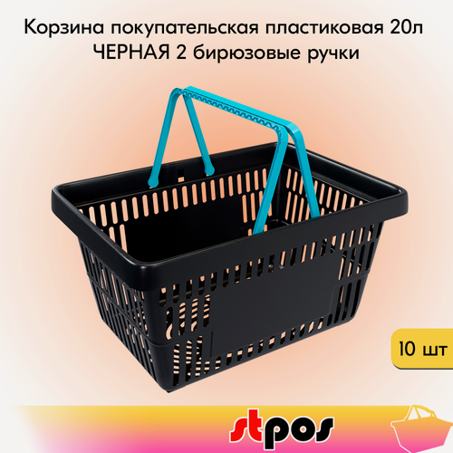 Изображение товара Набор Корзин покупательских пластиковых, Черная с 2 Бирюзовыми ручками, Усиленная ROCK 20 л, 10 штук
