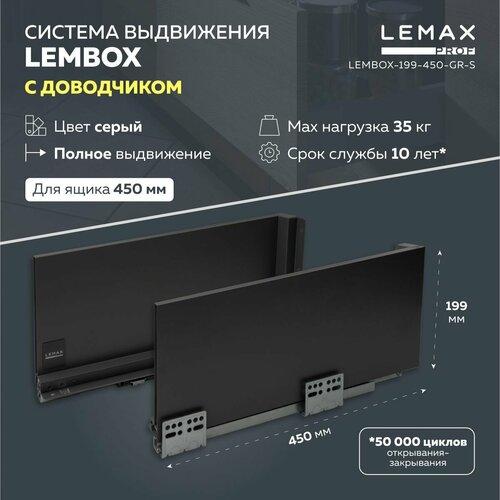 Система выдвижения ящиков Lembox Lemax prof / Шариковые направляющие с доводчиком для сборки 1 ящика 450 мм / Высота боковин 199 мм серый