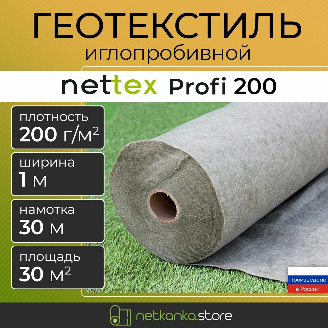 Геотекстиль 200 иглопробивной NETTEX Profi (1.0м*30м площадь 30м2) садовый, строительный, ландшафтный, для садовых дорожек, укрывной материал, под брусчатку, под щебень, для дренажа