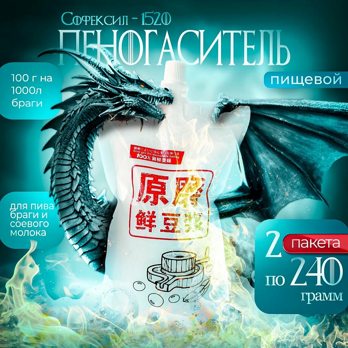 Пеногаситель Софексил - 1520 для браги, пива и соевого молока 380гр*2шт