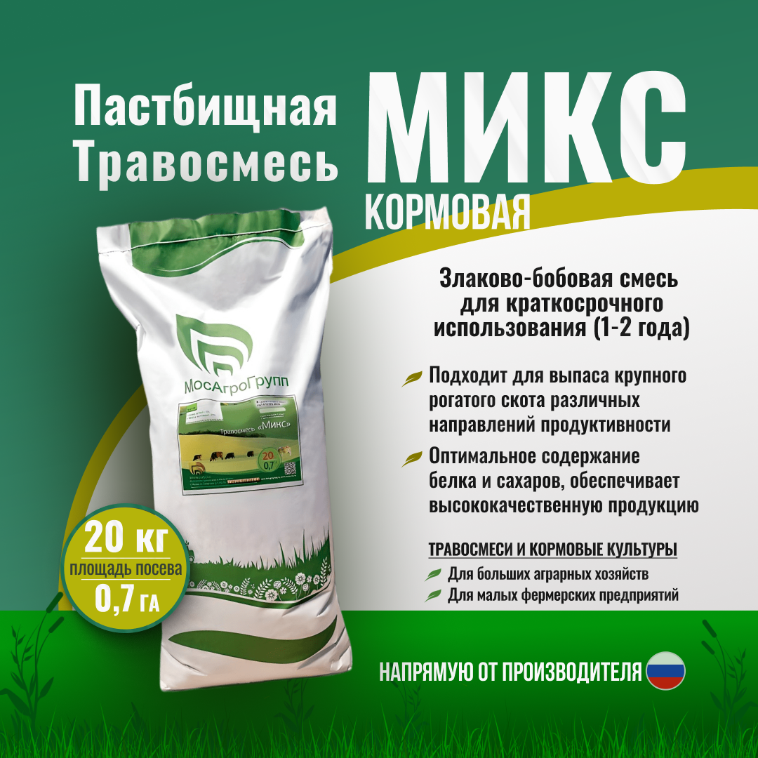 Травосмесь Микс кормовая пастбищная от Мосагрогрупп 20 кг