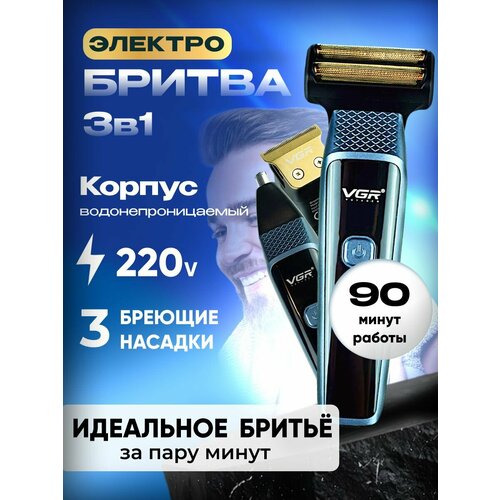 Электробритва шейвер триммер 3в1 профессиональный