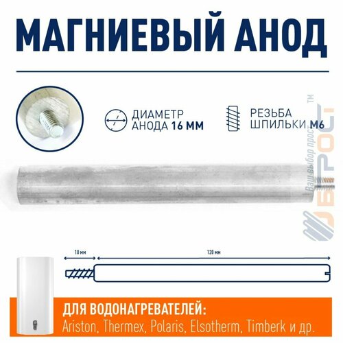 фото Анод магниевый для водонагревателя ariston, thermex, polaris, elsotherm, timberk 120мм резьба m6, 100405