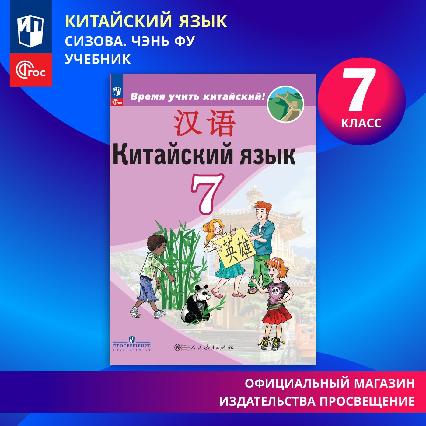 Китайский язык. Второй иностранный язык. 7 класс. ФГОС