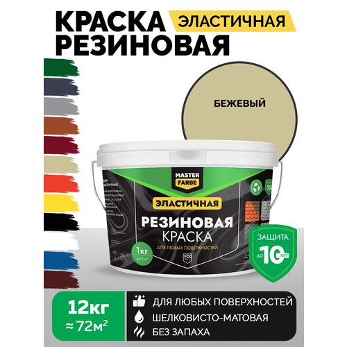 фото Краска резиновая эластичная masterfarbe бежевый, 12кг master farbe
