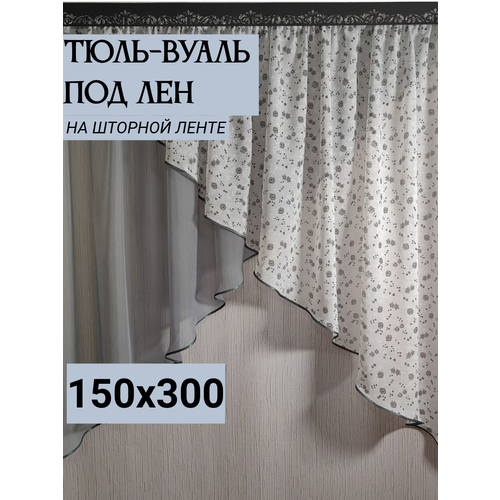 Тюль под лен, вуаль арка для кухни, короткая 150см высота,300 см ширина