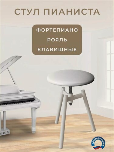 Изображение товара Стул белый Dasmax КС-3Б, винтовой, сталь, для пианино, регулировка высоты