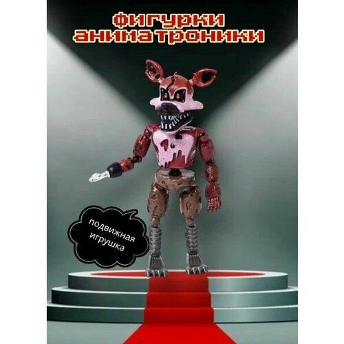 Фигурка розборная робот аниматроник Фокси