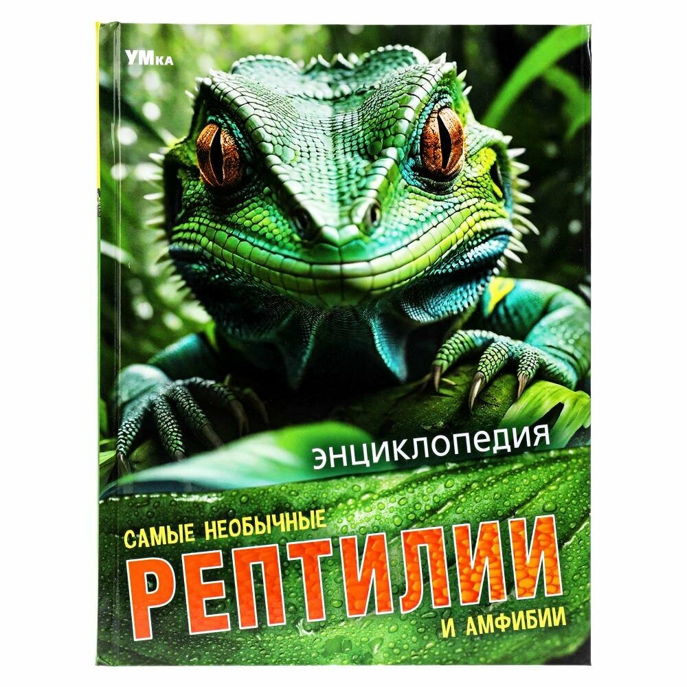 Энциклопедия Самые необычные рептилии и амфибии 48 стр. УМка 978-5-506-09109-7