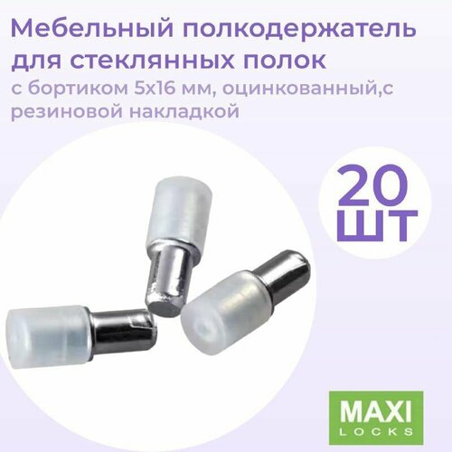 Мебельный полкодержатель для стеклянных полок с бортиком 5X16 мм, оцинкованный, с резиновой накладкой, 20 шт.