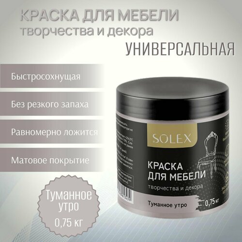 фото Краска для мебели и декора solex универсальная туманное утро 0,75кг
