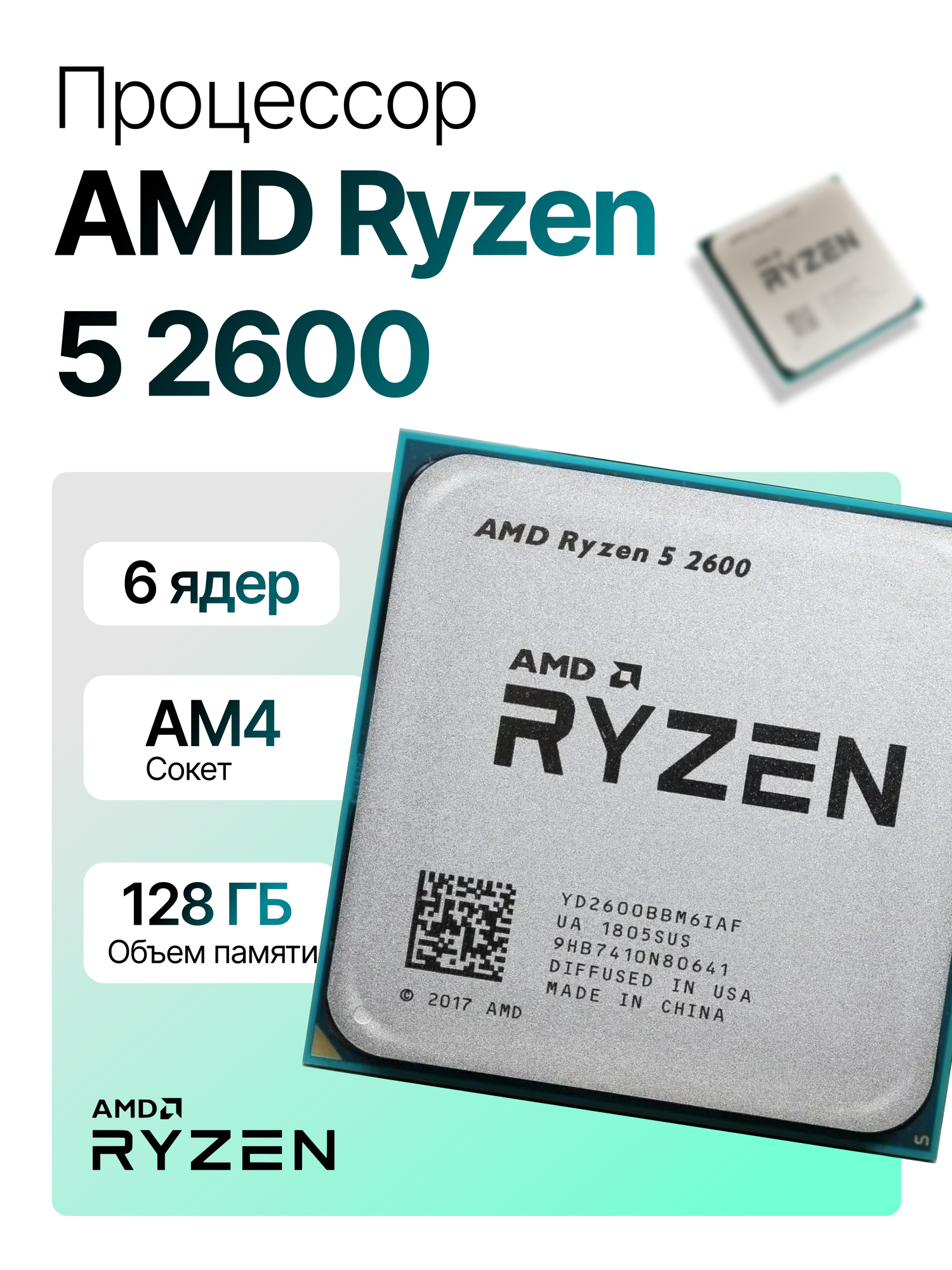 Процессор AMD Ryzen 5 2600 AM4, 6 x 3400 МГц, OEM
