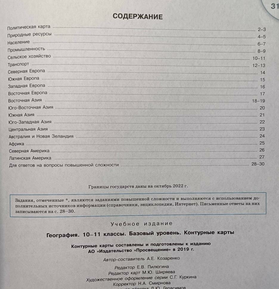 Максаковский. Контурные карты. География 10-11 класс / Козаренко А. Е. Новый ФП (Просвещение) — фото 1