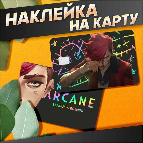 Наклейка на карту банковскую аркейн вай 380₽
