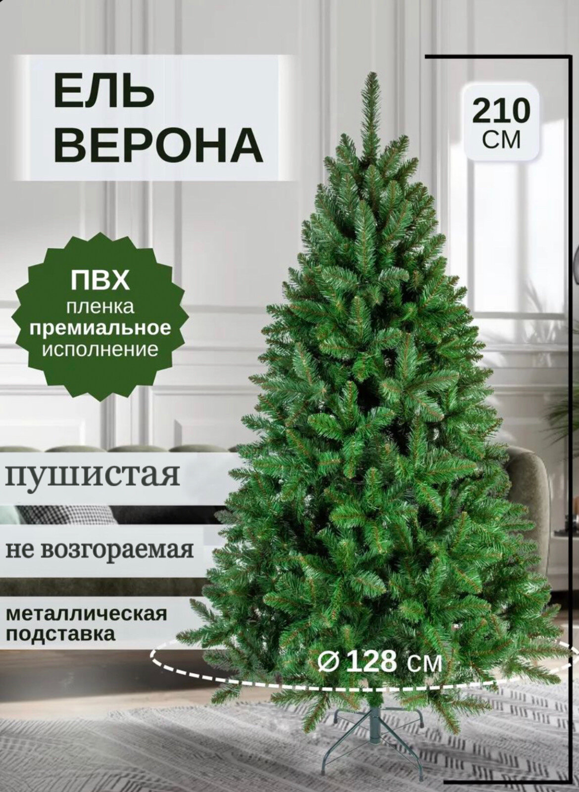 Елка искусственная Верона 210см ПВХ