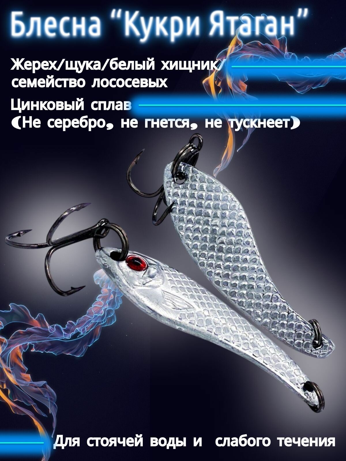 Блесна на жереха Кукри 55мм/18гр.