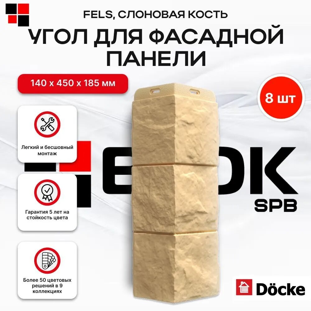 Docke Наружный угол для фасадных панелей FELS Слоновая кость - упаковка 8шт