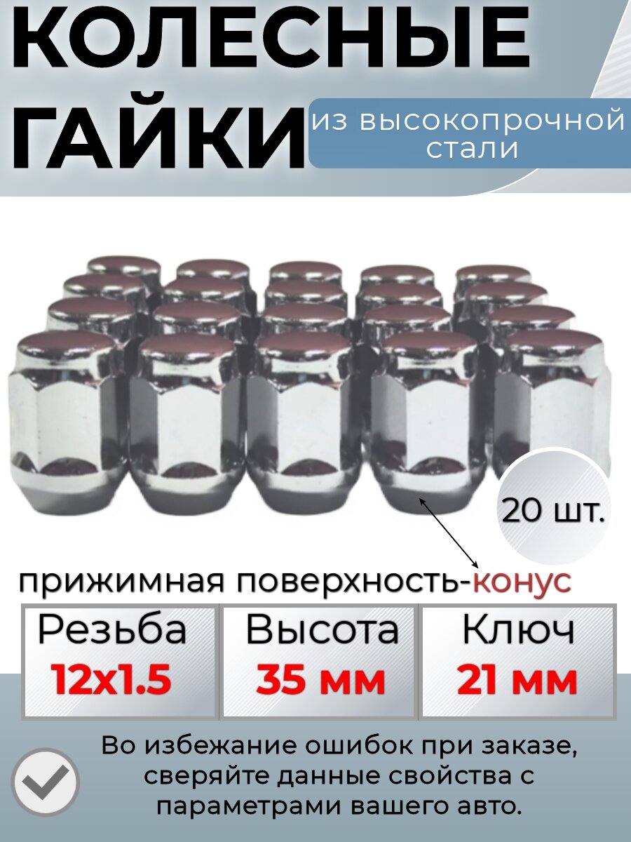 Комплект колесных гаек М12х1,5 (конус, ключ 21 мм, высота 35 мм ) комплект 20 штук, хром