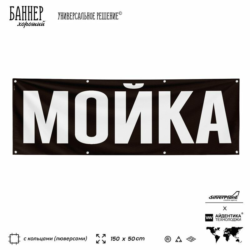 Рекламная вывеска баннер Мойка, 150x50 см, с люверсами, для автомойки, черный, SIlverPlane x Айдентика Технолоджи