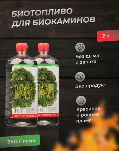 Изображение товара Биотопливо Экопламя, для биокаминов, премиум-класс, без вредных выбросов, 2 л
