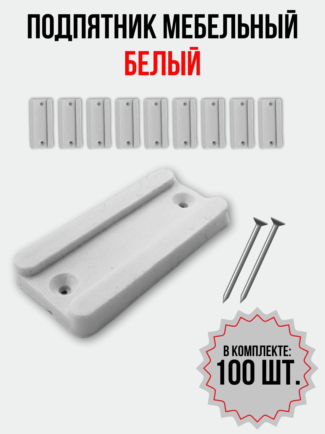 Подпятник мебельный белый 100 шт.