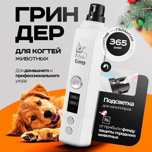 Гриндер для когтей Булка с подсветкой