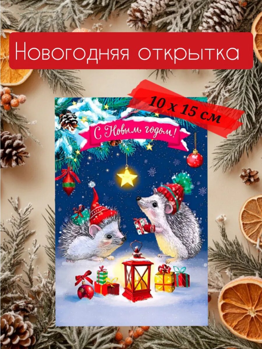 Новогодняя открытка 10 х 15 см
