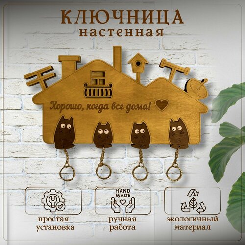 Ключница настенная WoodenKing Дом там где мы С 4 котобрелками 971₽