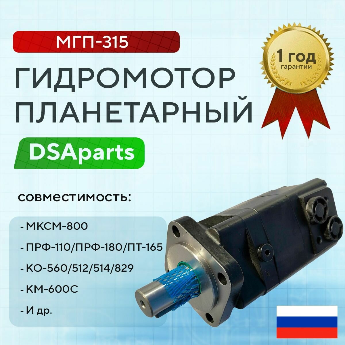 Гидромотор МГП-315 планетарный шпон. вал D32мм (аналог EPMS 315 (OMS-315 Danfoss) Омскгидропривод