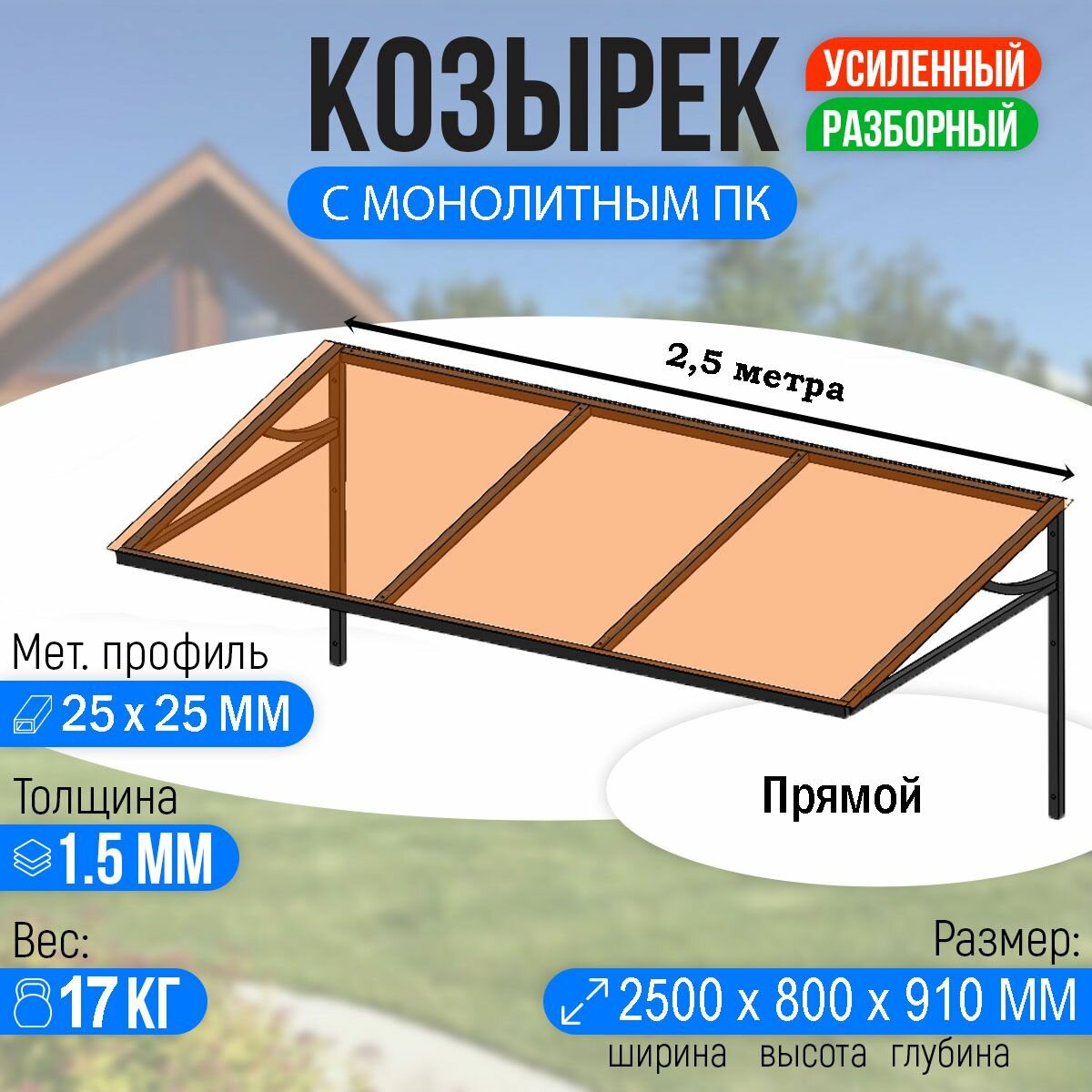 Козырек над крыльцом усиленный. Прямой 2,5 метра с Монолитным ПК Бронза