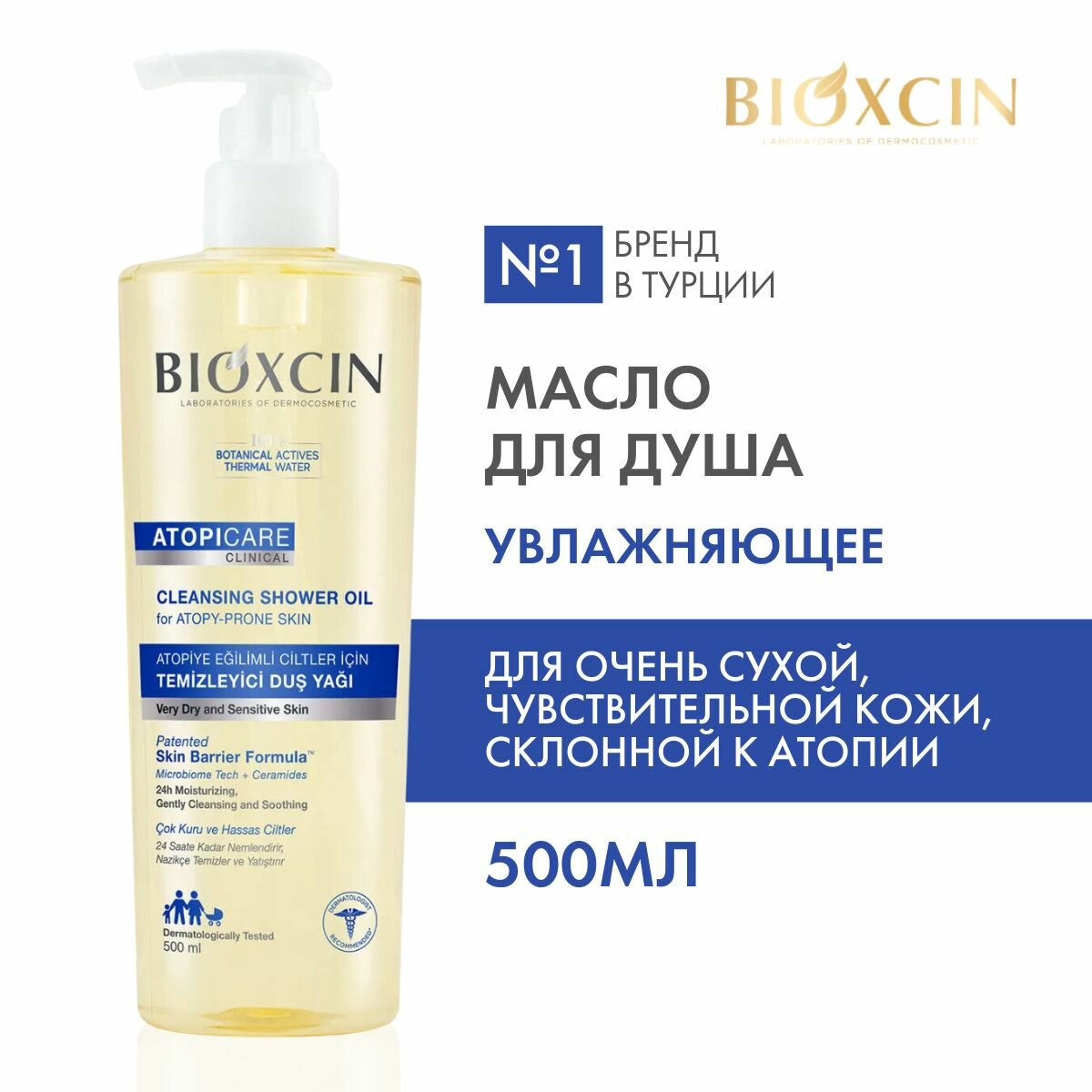 Bioxcin Atopicare Clinical Масло для душа питательное восстанавливающее для сухой чувствительной атопичной кожи, 500 мл