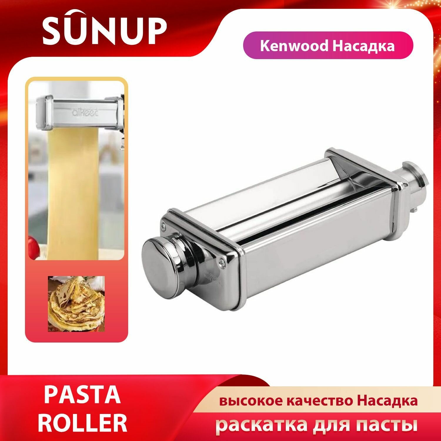 Высокое качество Насадка раскатка для пасты, Подходит для всей линейки кухонных машин kenwood, подходит для тонкого теста, лазаньи, лапши, чебуреков, пельменей