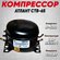 Компрессор СТВ 65 (R-600, 108Вт Вт при -23.3C)