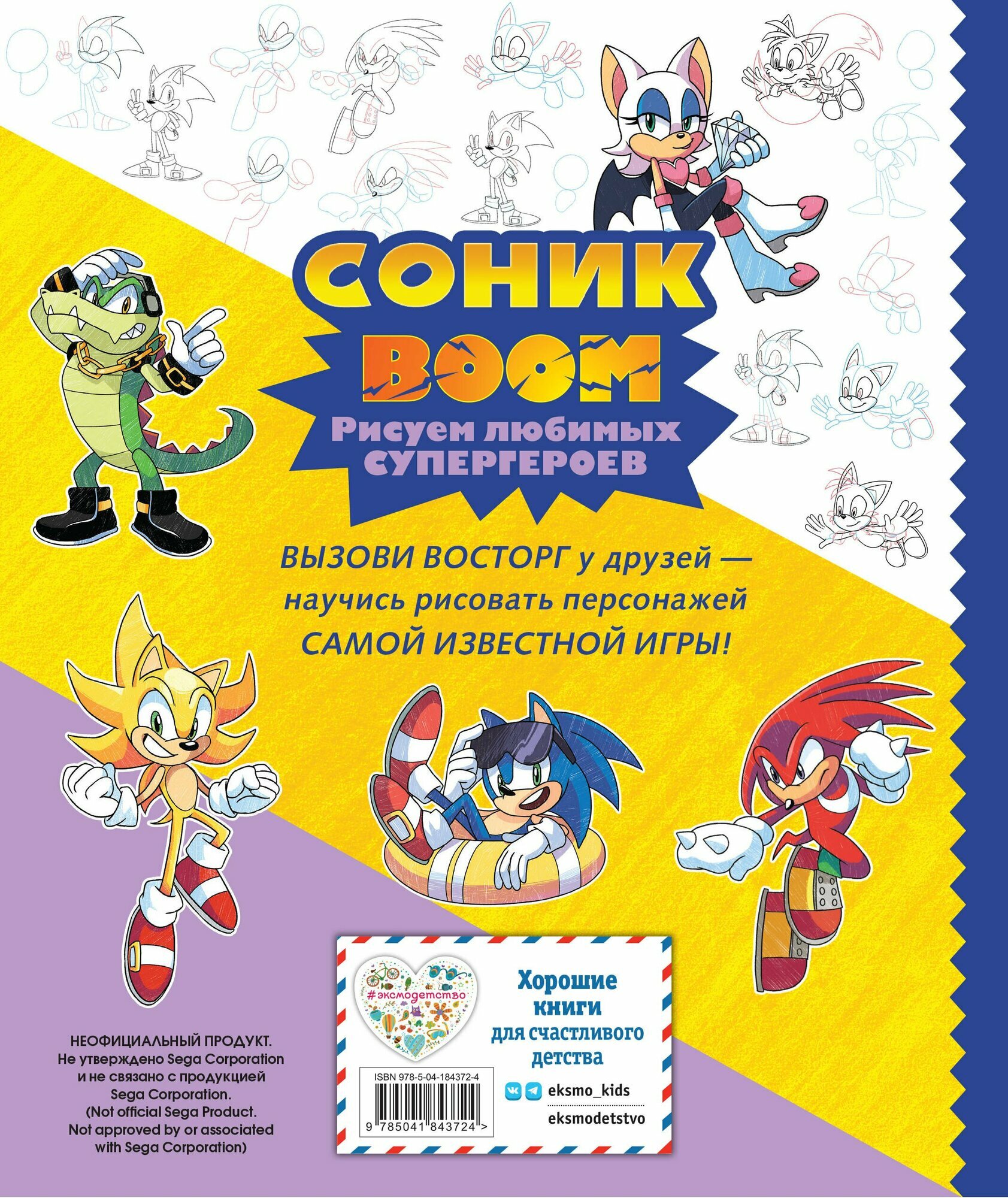 Соник boom. Рисуем любимых супергероев — фото 1
