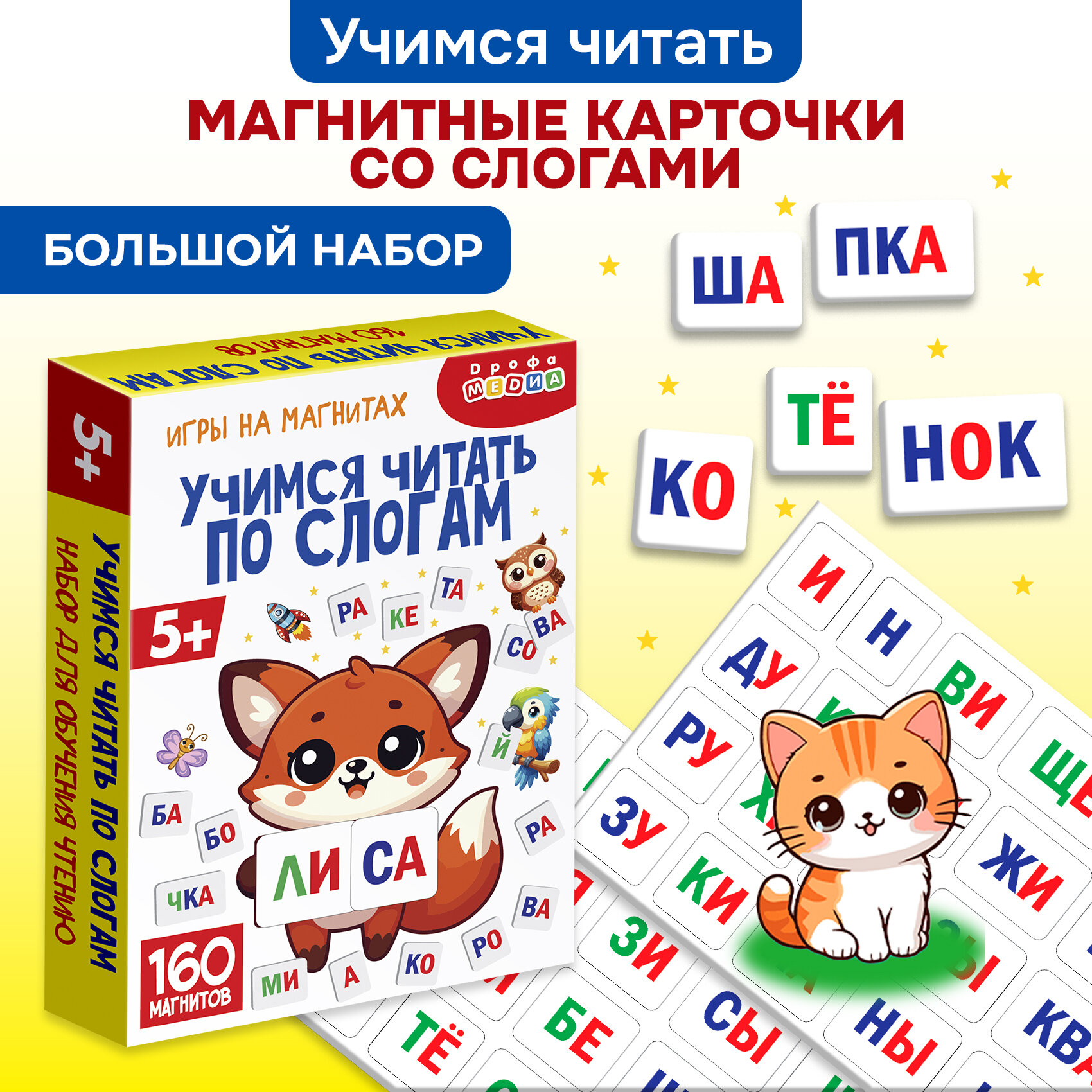 Развивающие игры на магнитах Дрофа-Медиа. Учимся читать по слогам.
