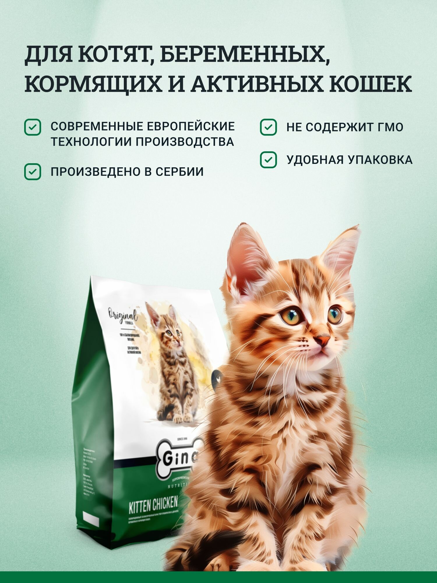 Сухой корм для кошек Gina с курицей и уткой, супер премиум, для котят, беременных и кормящих, 1кг, Kitten Chicken — фото 1