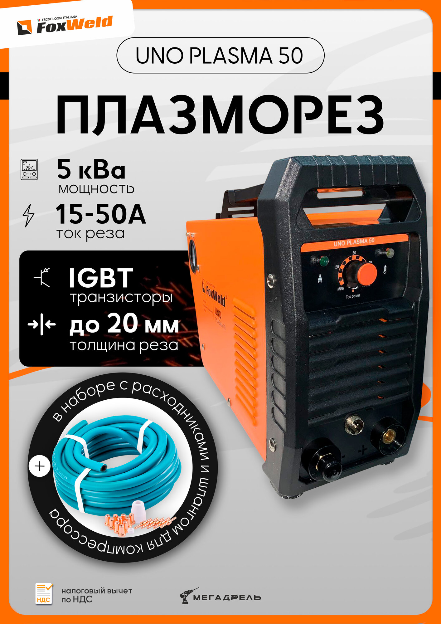 Плазморез UNO PLASMA 50 с расходниками и шлангом 10м