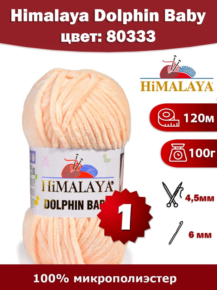 Пряжа Himalaya Dolphin Baby 80333 - 1 шт