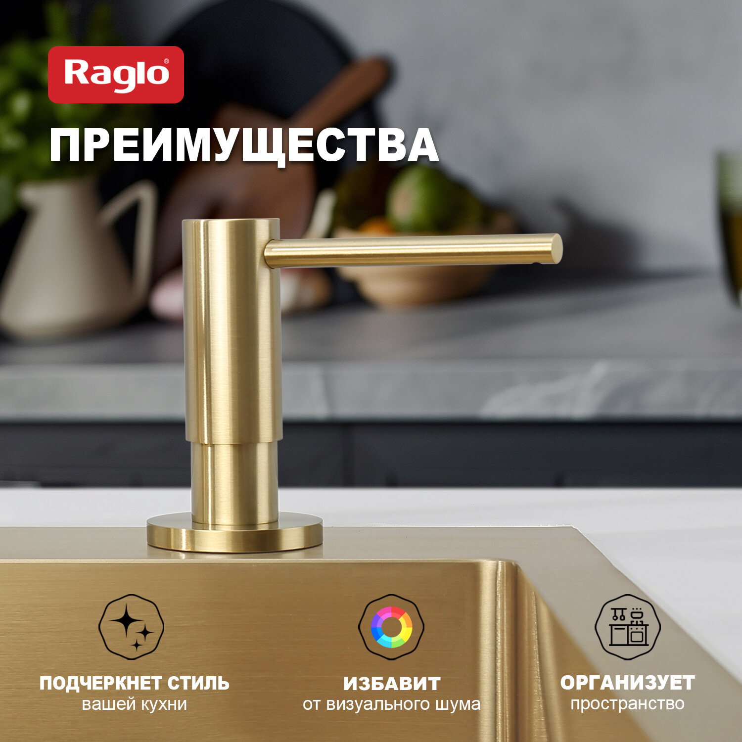 Кухонный диспенсер Raglo R720.02.03, для моющего средства, латунь, сатиновое золото — фото 1