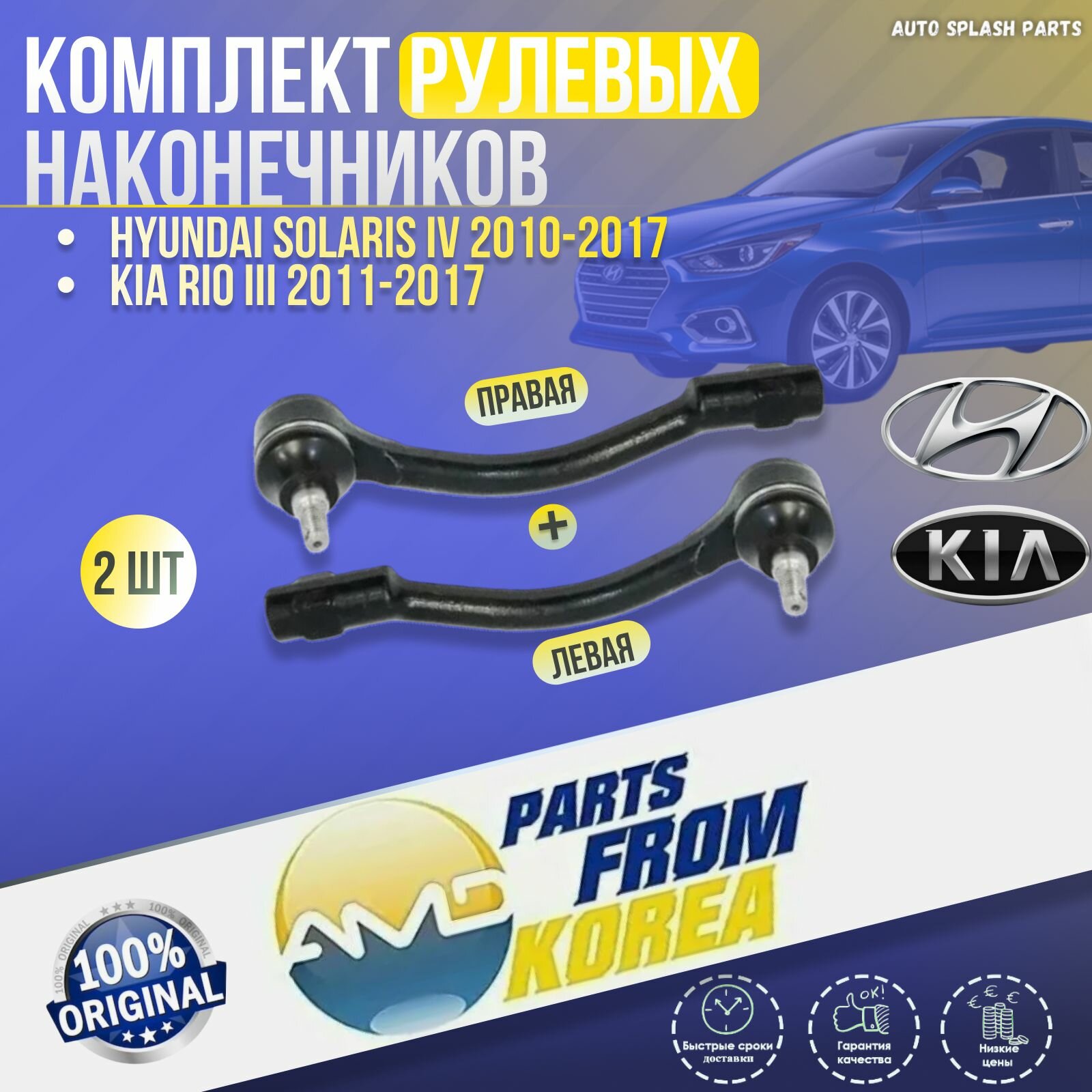 Комплект рулевых наконечников Hyundai Solaris IV 2010-2017, Kia Rio III 2011-2017 корея оригинал (Хендай Солярис 1 и Киа Рио 3) Левый + Правый
