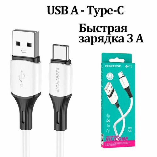 Кабель силиконовый BOROFONE BX79 USB A - Type-C 1 м Белый, Быстрая зарядка 3A
