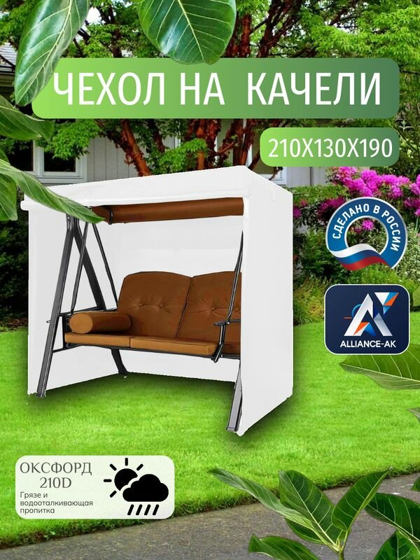Чехол-тент для садовых качелей, 210х130х190 см, Оксфорд 210, белый