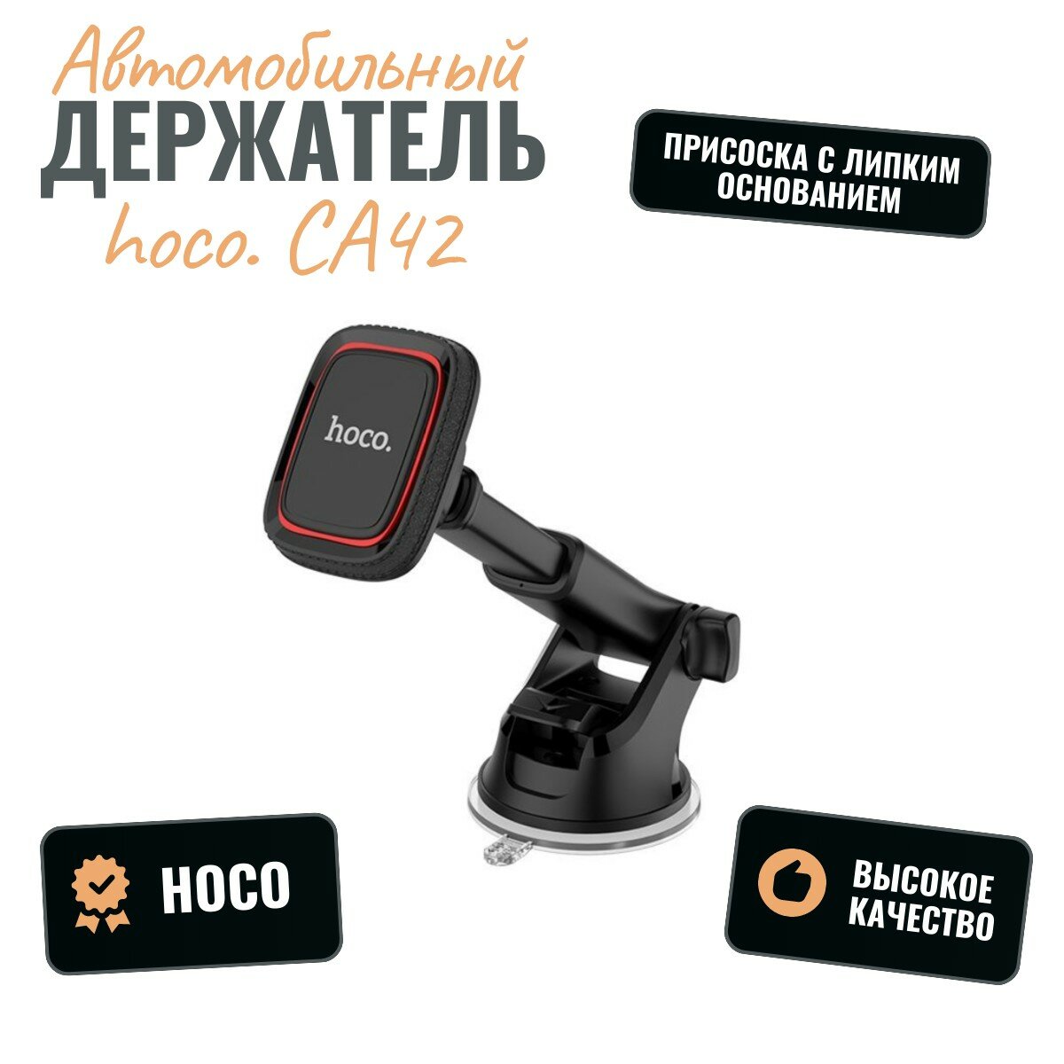 Магнитный держатель для телефона HOCO CA42, крепление на лобовое стекло/приборную панель, шаровая головка