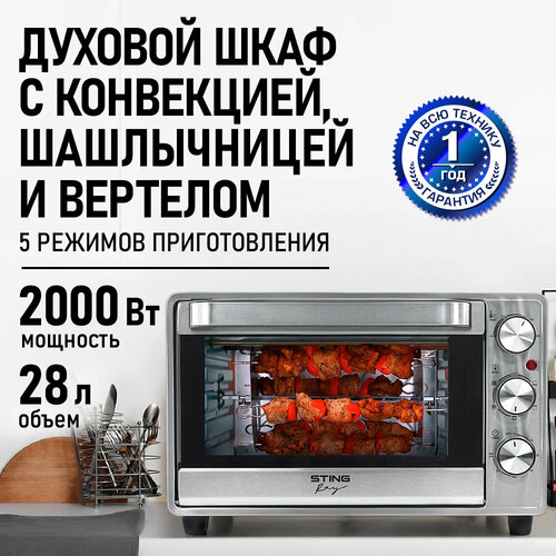 Духовка духовой шкаф мини-печь STINGRAY ST-EO128C 28 литров 5 режимов конвекция вертел шашлычница сталь 10853₽