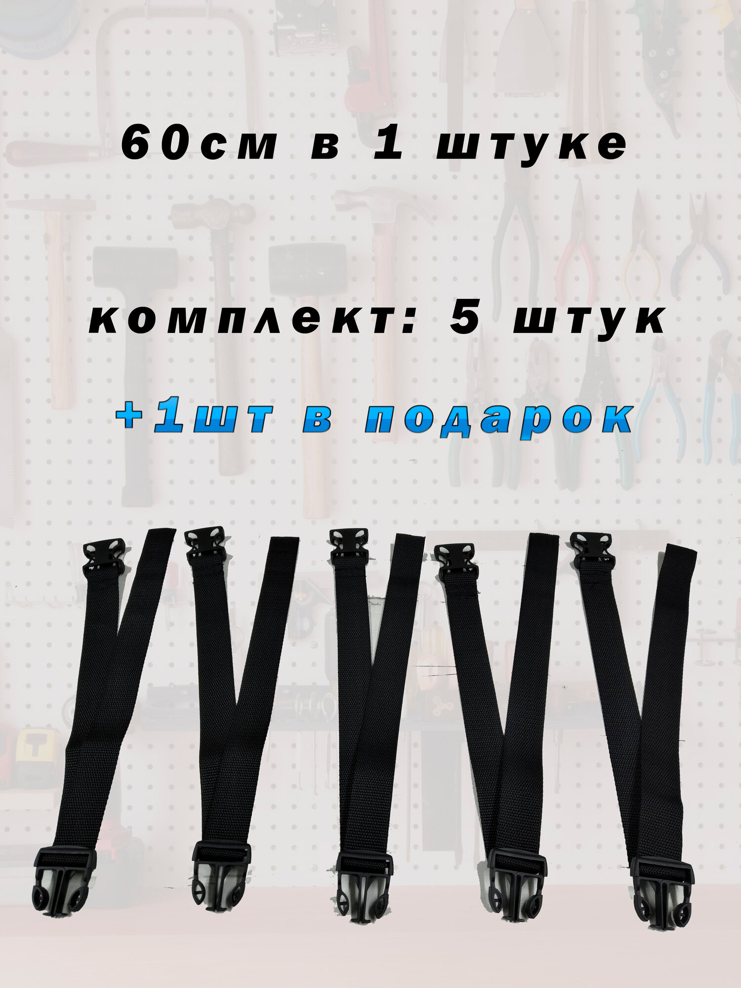 Стяжка-стропа, 60 см, на фастекс-застежке, 5 штук + 1 в подарок