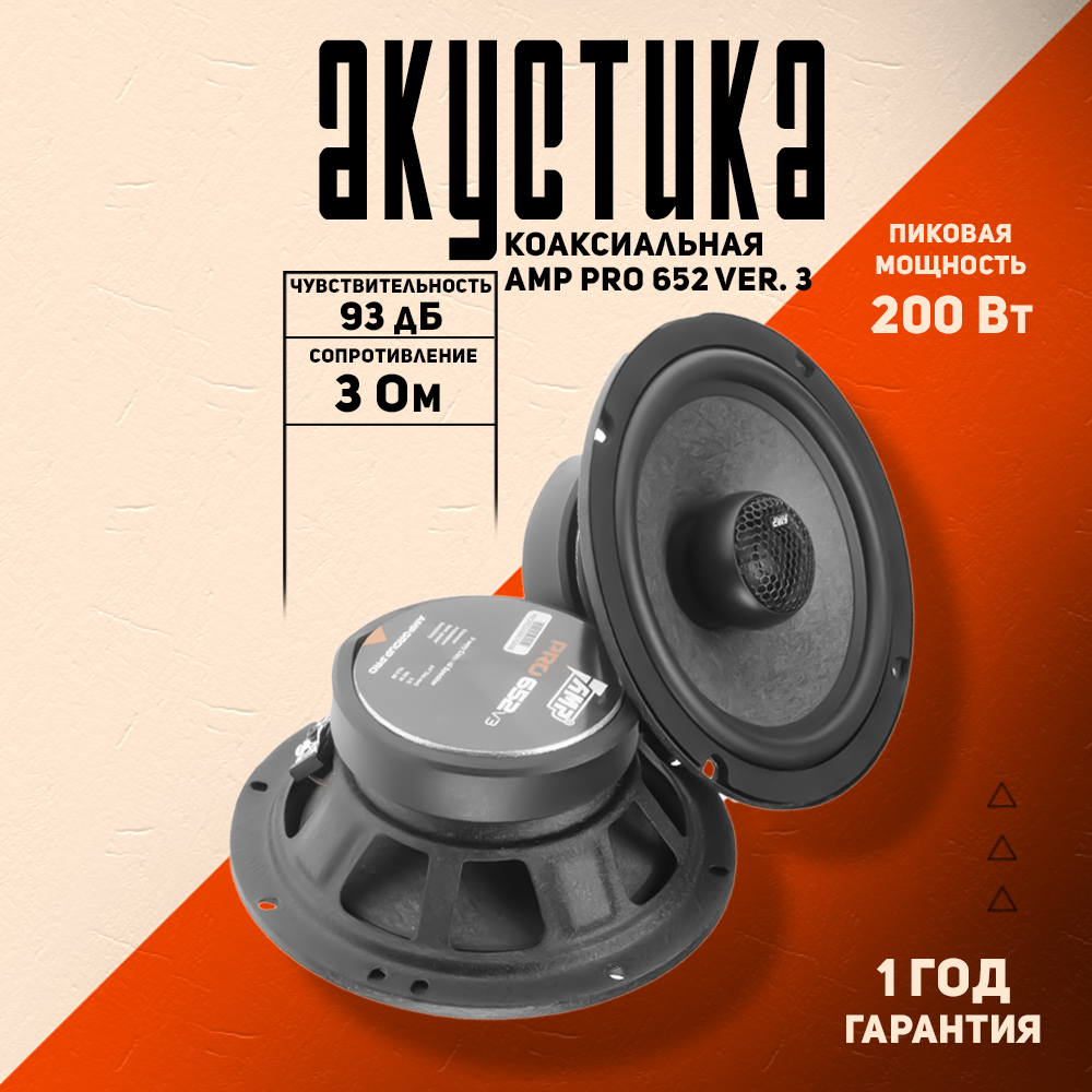 Акустика коаксиальная AMP PRO 652 ver.3 / Колонки автомобильные 16.5 см (6.5 дюйм.)